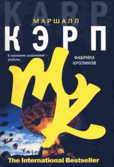 Книга Маршалл Кэрп Фабрика кроликов, 11-1356, Баград.рф
